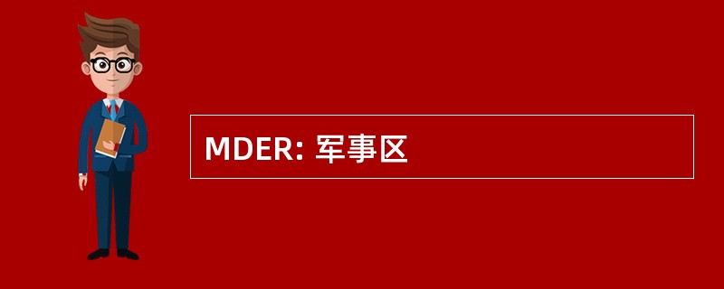 MDER: 军事区