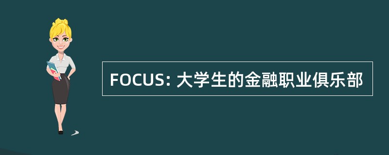 FOCUS: 大学生的金融职业俱乐部