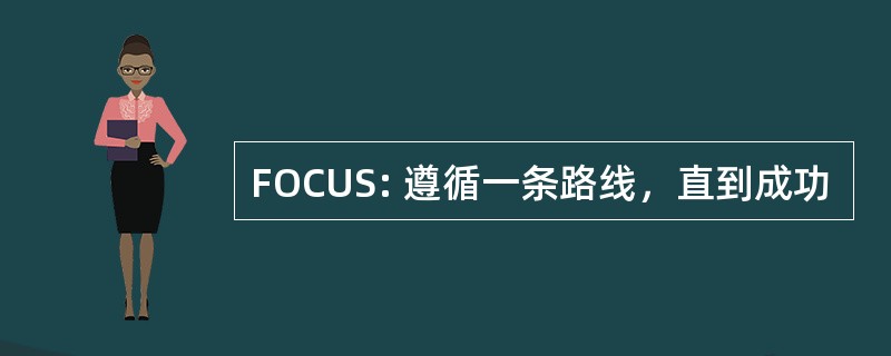 FOCUS: 遵循一条路线，直到成功