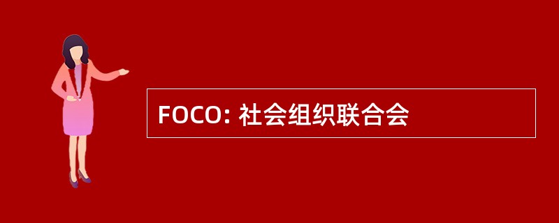 FOCO: 社会组织联合会