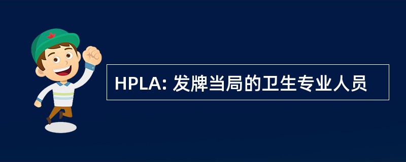 HPLA: 发牌当局的卫生专业人员