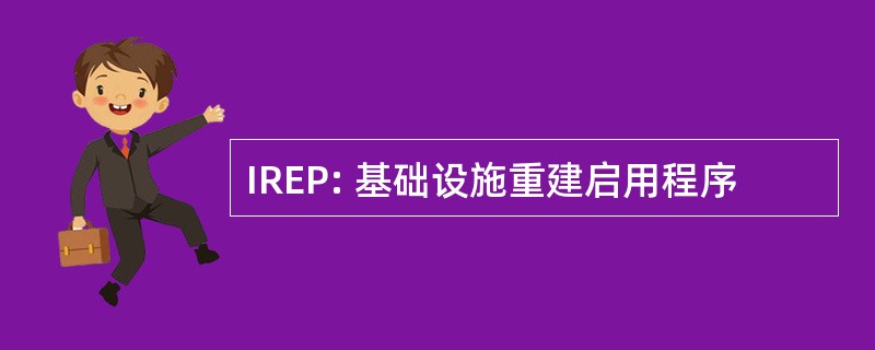 IREP: 基础设施重建启用程序