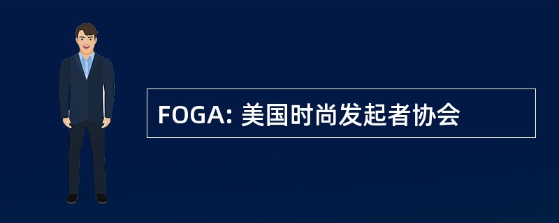 FOGA: 美国时尚发起者协会