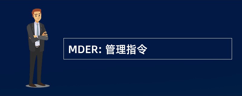 MDER: 管理指令