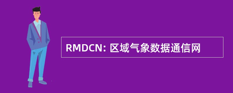 RMDCN: 区域气象数据通信网