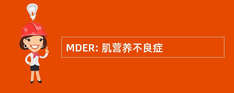 MDER: 肌营养不良症