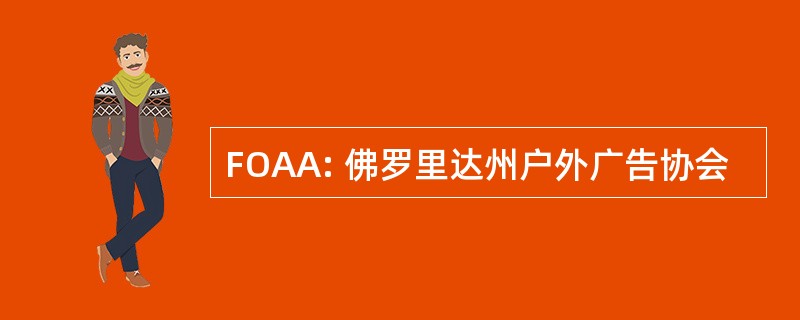 FOAA: 佛罗里达州户外广告协会