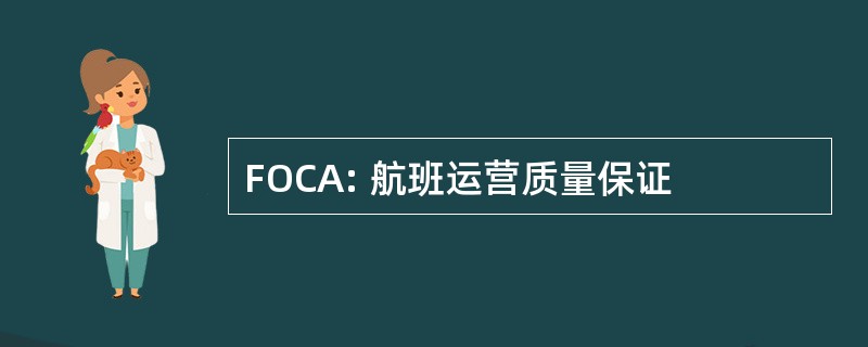 FOCA: 航班运营质量保证