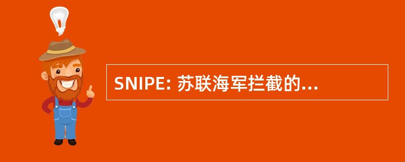 SNIPE: 苏联海军拦截的可能性欧洲