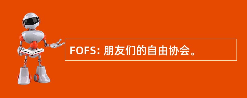 FOFS: 朋友们的自由协会。