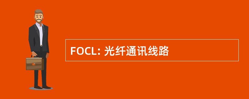 FOCL: 光纤通讯线路