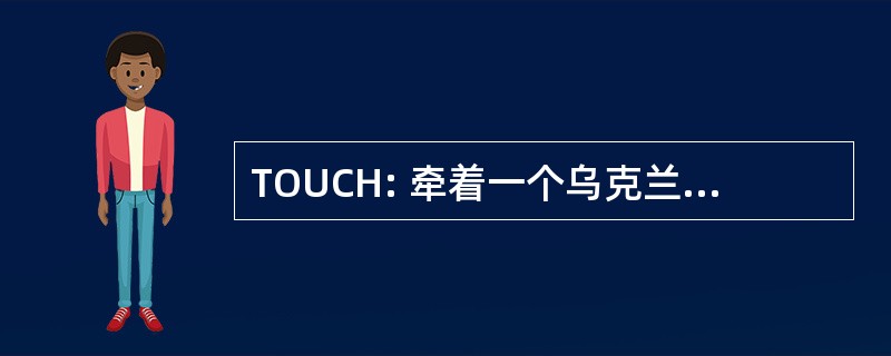 TOUCH: 牵着一个乌克兰的孩子的手