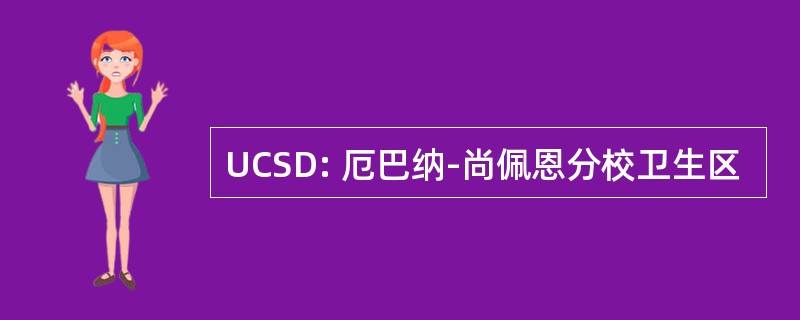 UCSD: 厄巴纳-尚佩恩分校卫生区