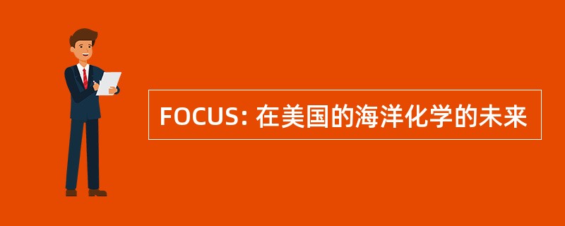 FOCUS: 在美国的海洋化学的未来