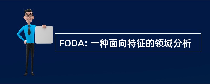 FODA: 一种面向特征的领域分析