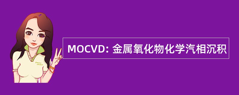 MOCVD: 金属氧化物化学汽相沉积