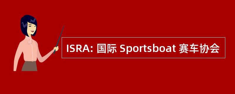 ISRA: 国际 Sportsboat 赛车协会