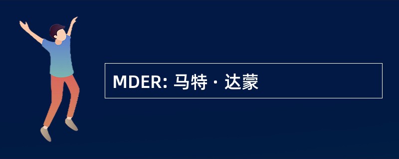 MDER: 马特 · 达蒙