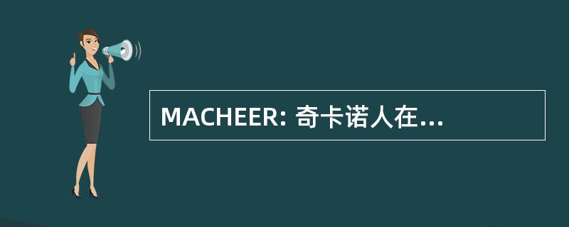 MACHEER: 奇卡诺人在高等教育中的马里科帕协会