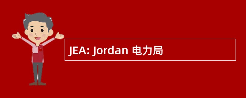 JEA: Jordan 电力局