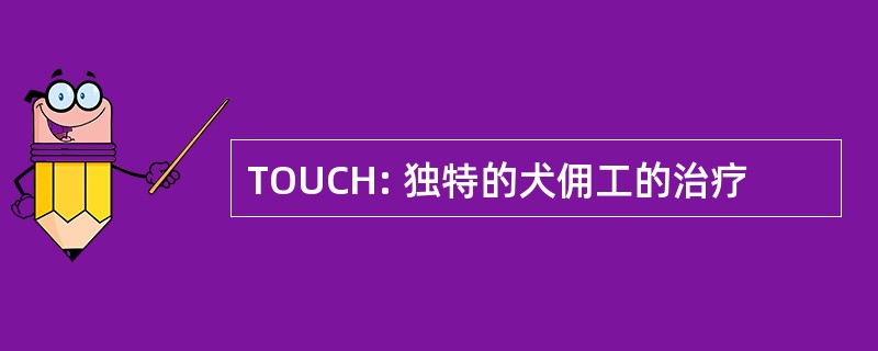 TOUCH: 独特的犬佣工的治疗