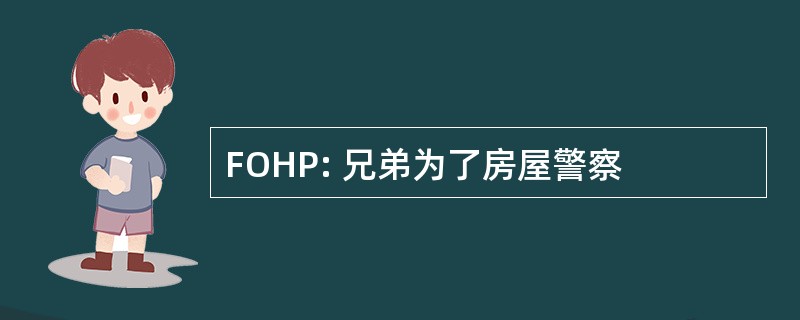 FOHP: 兄弟为了房屋警察