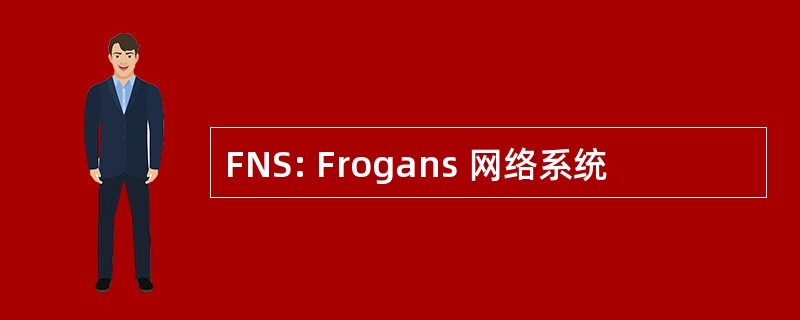 FNS: Frogans 网络系统