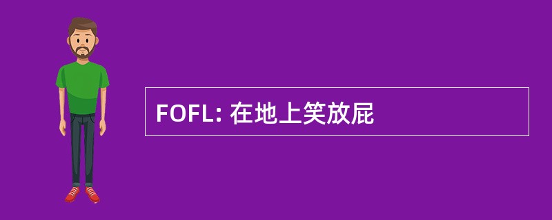 FOFL: 在地上笑放屁