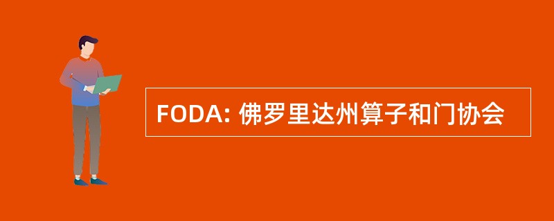 FODA: 佛罗里达州算子和门协会