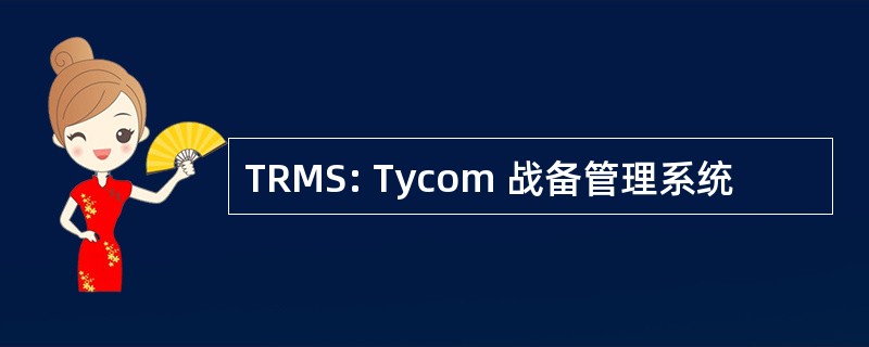 TRMS: Tycom 战备管理系统