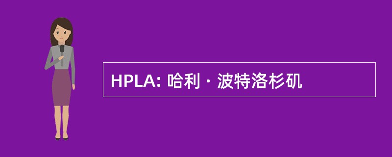 HPLA: 哈利 · 波特洛杉矶