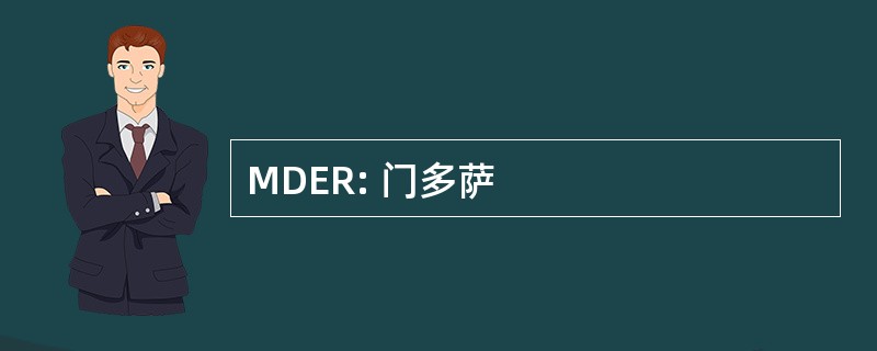 MDER: 门多萨