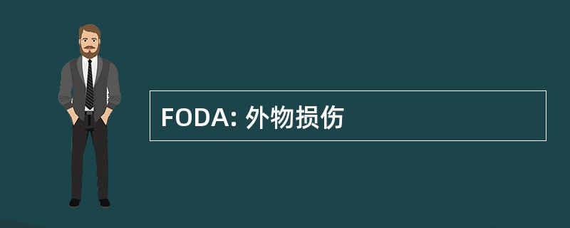 FODA: 外物损伤