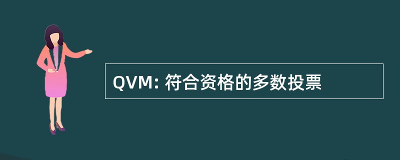 QVM: 符合资格的多数投票