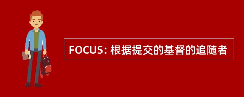 FOCUS: 根据提交的基督的追随者