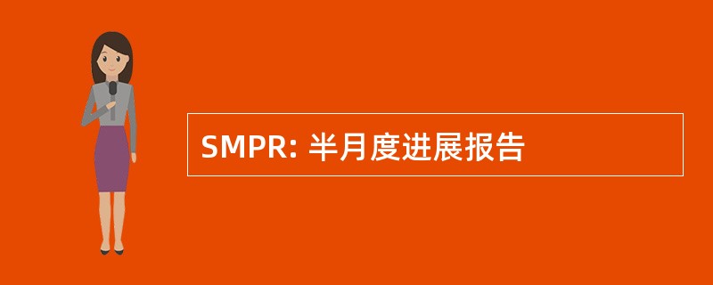 SMPR: 半月度进展报告