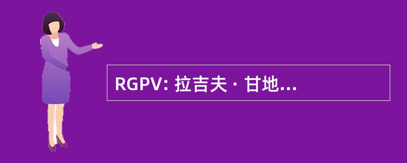 RGPV: 拉吉夫 · 甘地 Proudyogiki Vishwavidyalaya