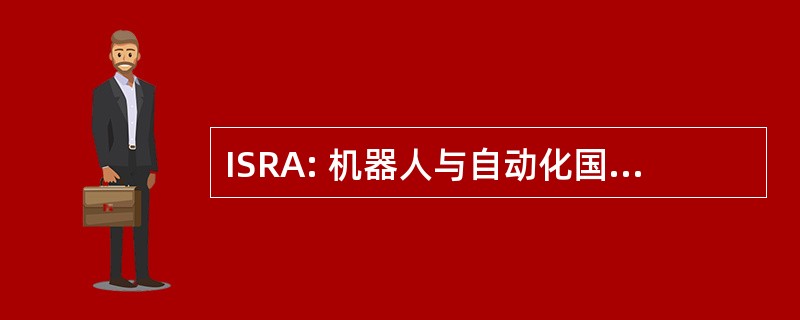 ISRA: 机器人与自动化国际学术研讨会