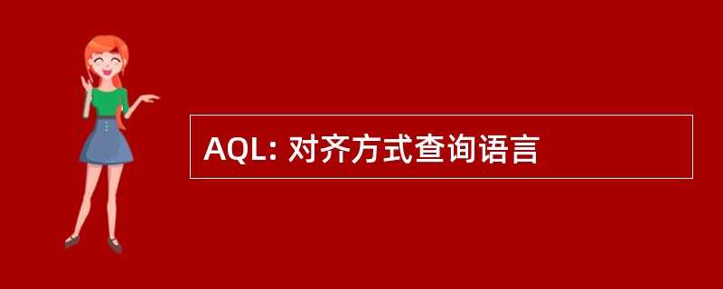 AQL: 对齐方式查询语言