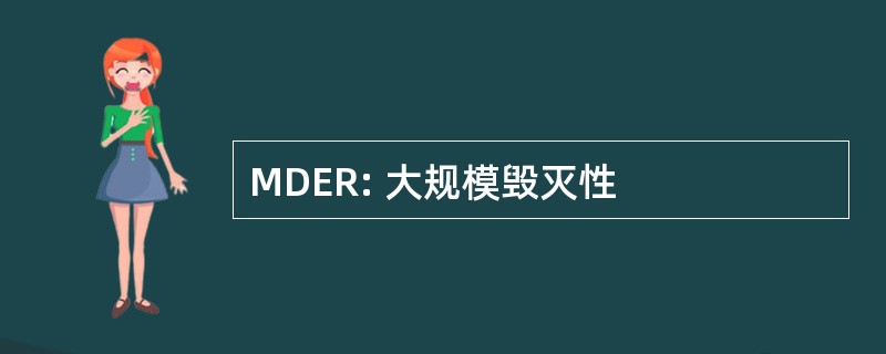 MDER: 大规模毁灭性