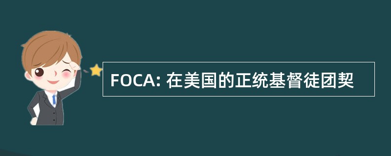 FOCA: 在美国的正统基督徒团契