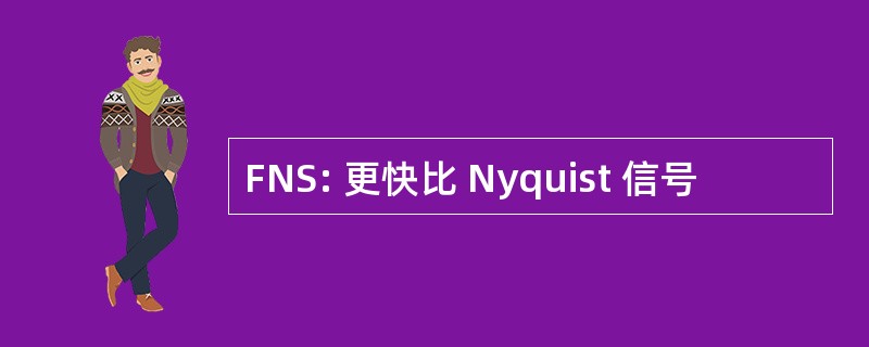 FNS: 更快比 Nyquist 信号