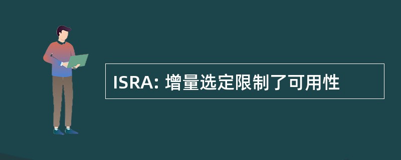 ISRA: 增量选定限制了可用性