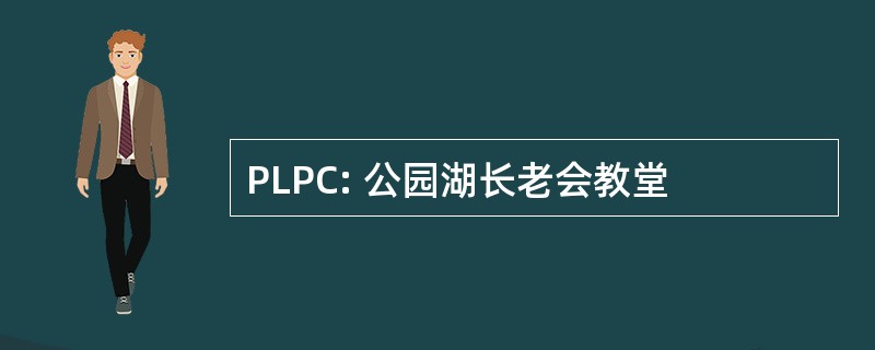 PLPC: 公园湖长老会教堂