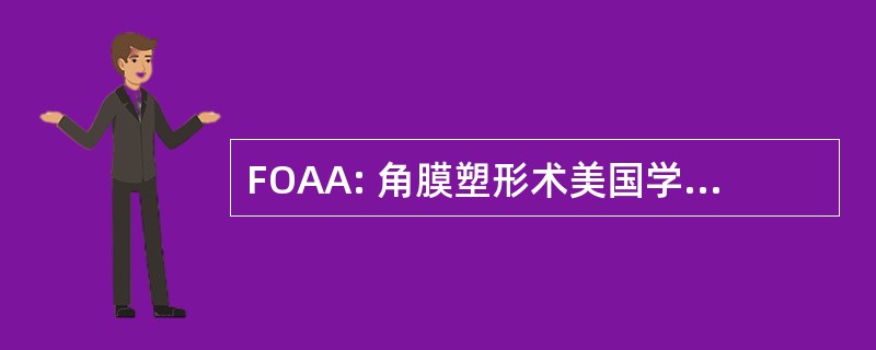 FOAA: 角膜塑形术美国学院的研究员