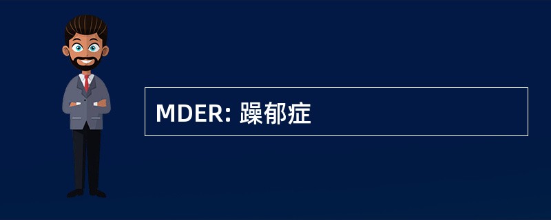 MDER: 躁郁症