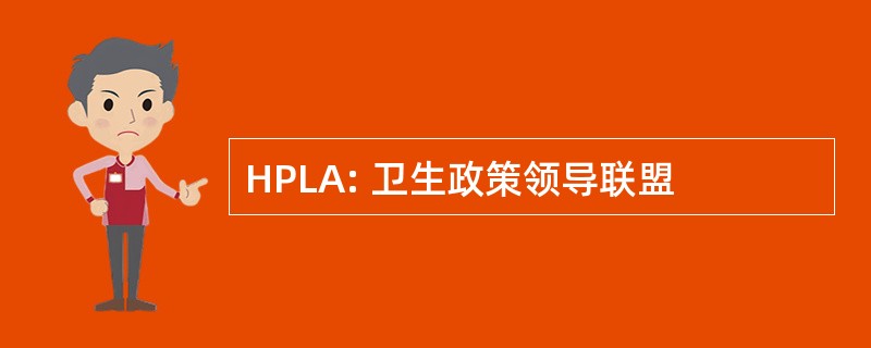 HPLA: 卫生政策领导联盟