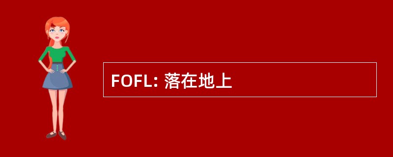 FOFL: 落在地上