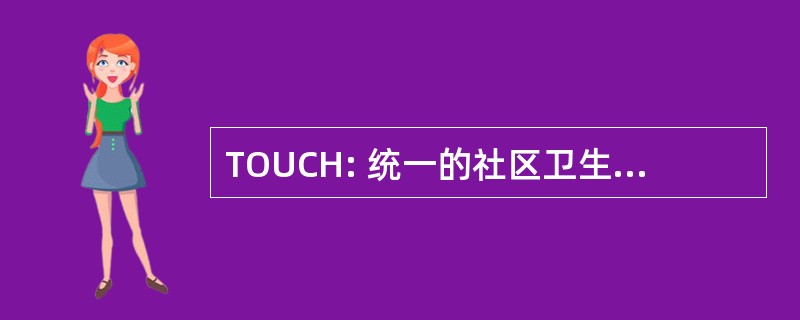 TOUCH: 统一的社区卫生的保健外展