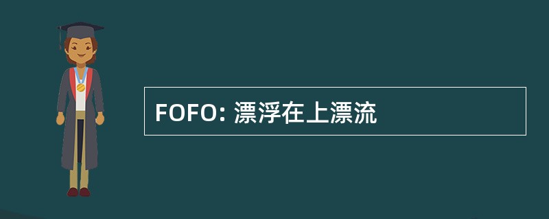 FOFO: 漂浮在上漂流